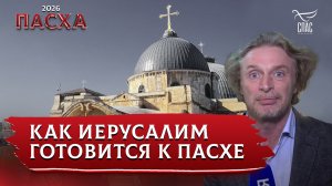 Как Иерусалим готовится к Пасхе?