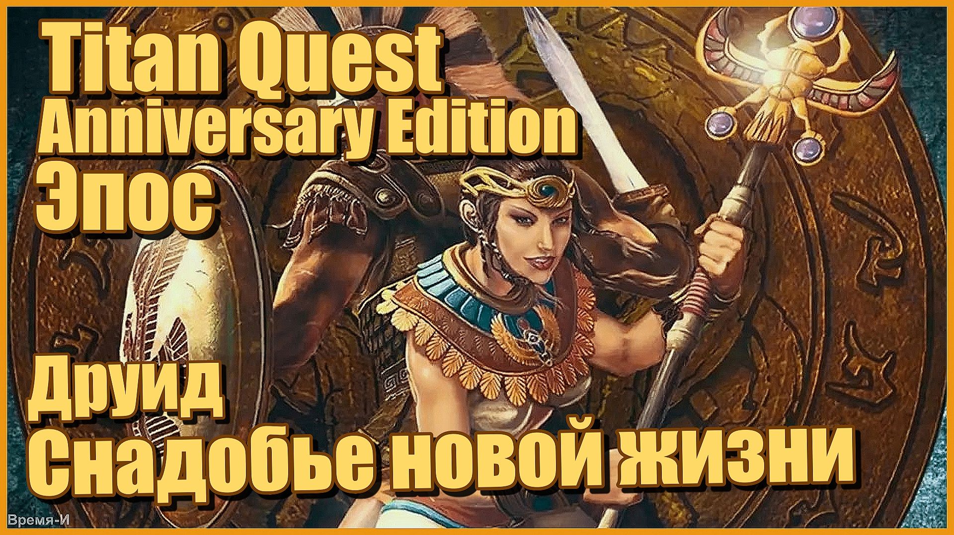 Titan Quest AE/Титан квест #Друид. Эпос. Снадобье новой жизни.