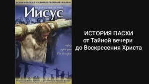 История ПАСХИ от Тайной Вечери до Воскресения Христа