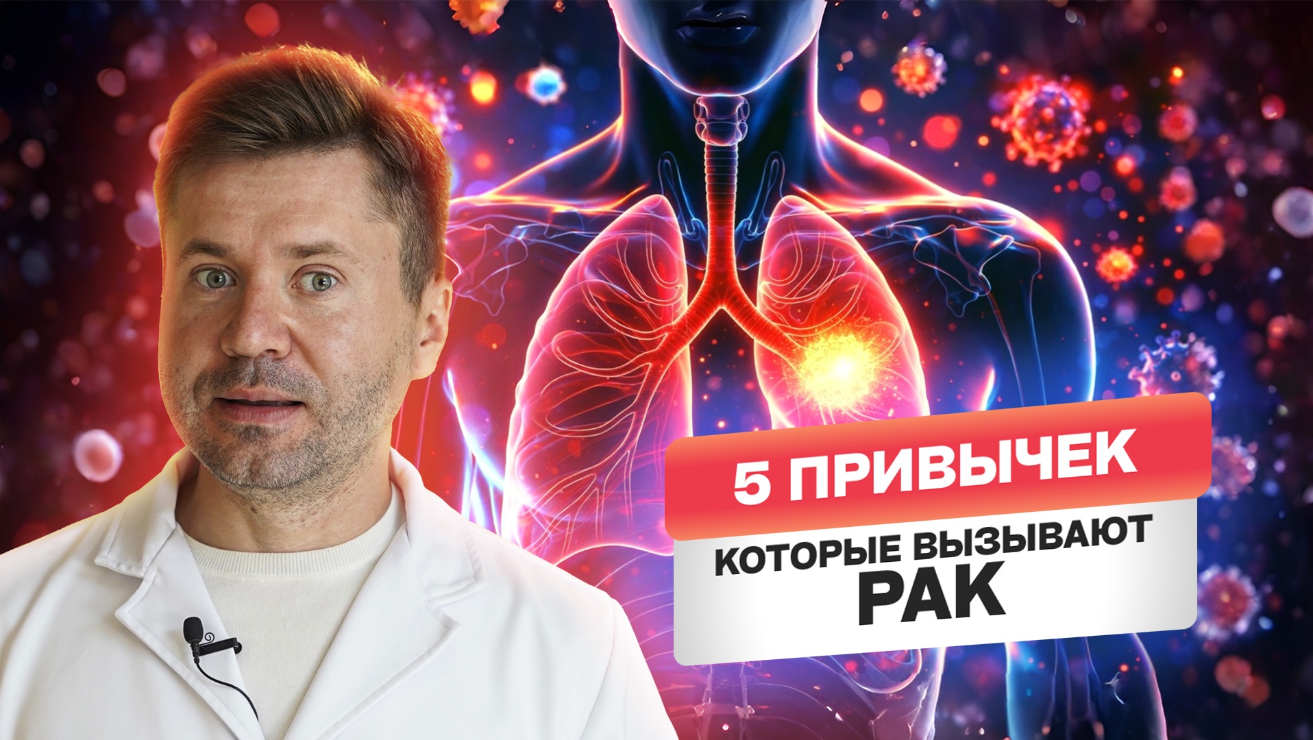 5 ПРИВЫЧЕК, КОТОРЫЕ ВЫЗЫВАЮТ РАК | Вы делаете это каждый день