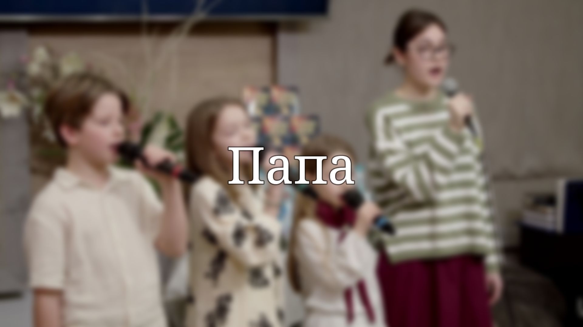 «Папа» — Христианские песни