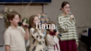 «Папа» — Христианские песни