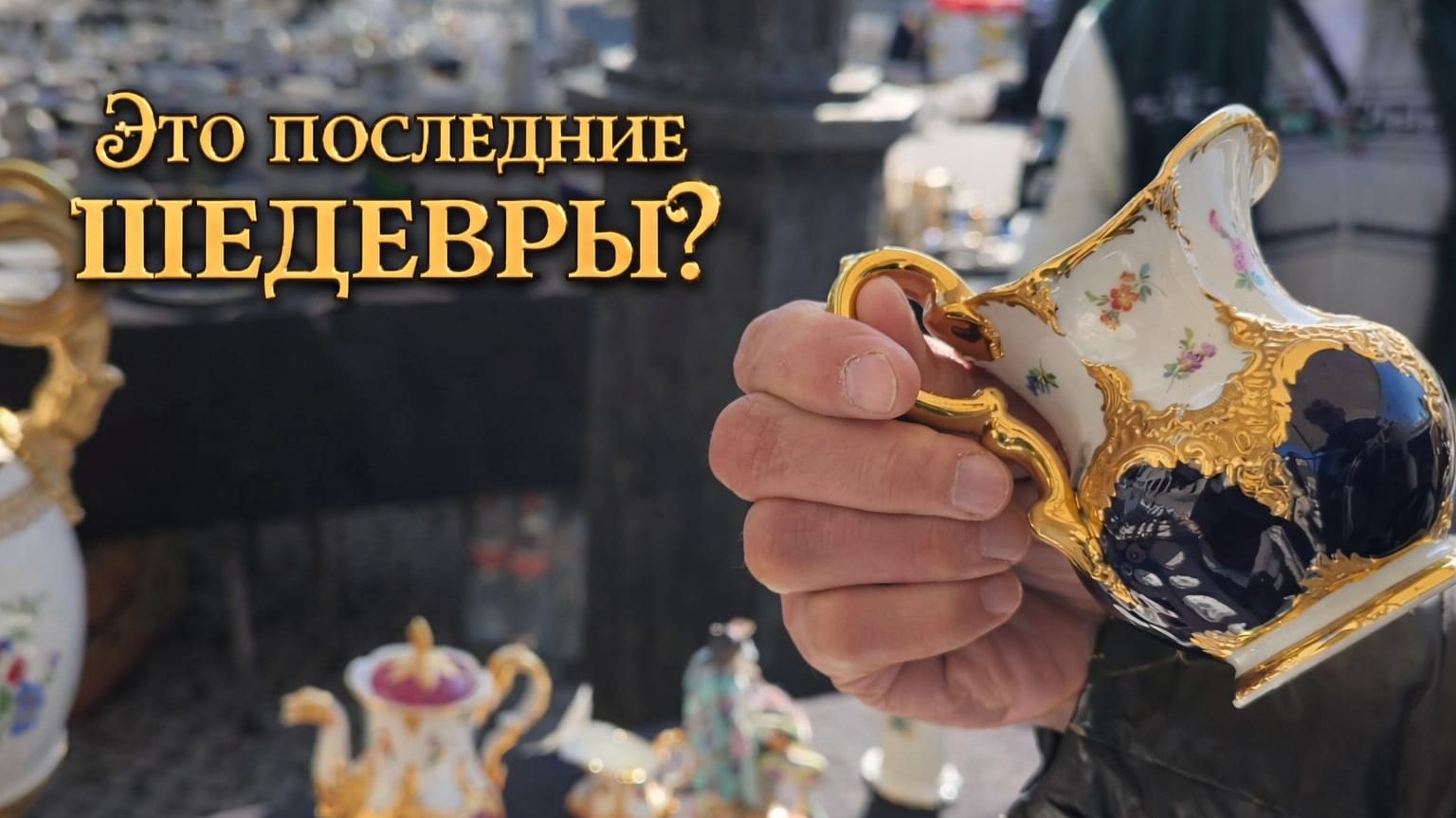 Часть I.#Барахолка_Германия. Meissen,Herend,Rosenthal. Детальный обзор.