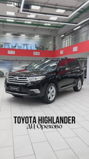 Toyota Highlander | ДЦ Орехово