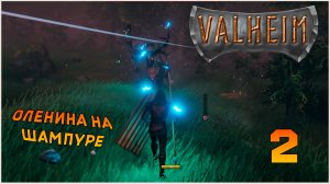 Прохождение игры Вальхейм / Valheim №2 Оленина на шампуре