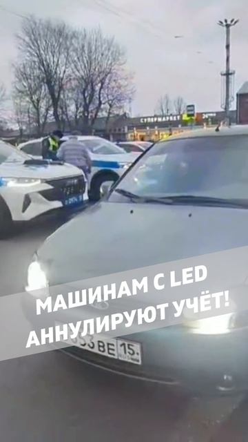 Автомобилям с LED прекращают регистрацию!
