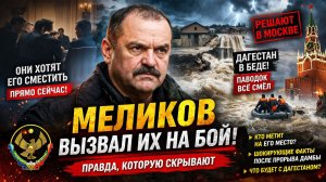 «ВЫХОДИ ОДИН НА ОДИН!»: Меликов жестко ответил на слухи об отставке цитатой из кино