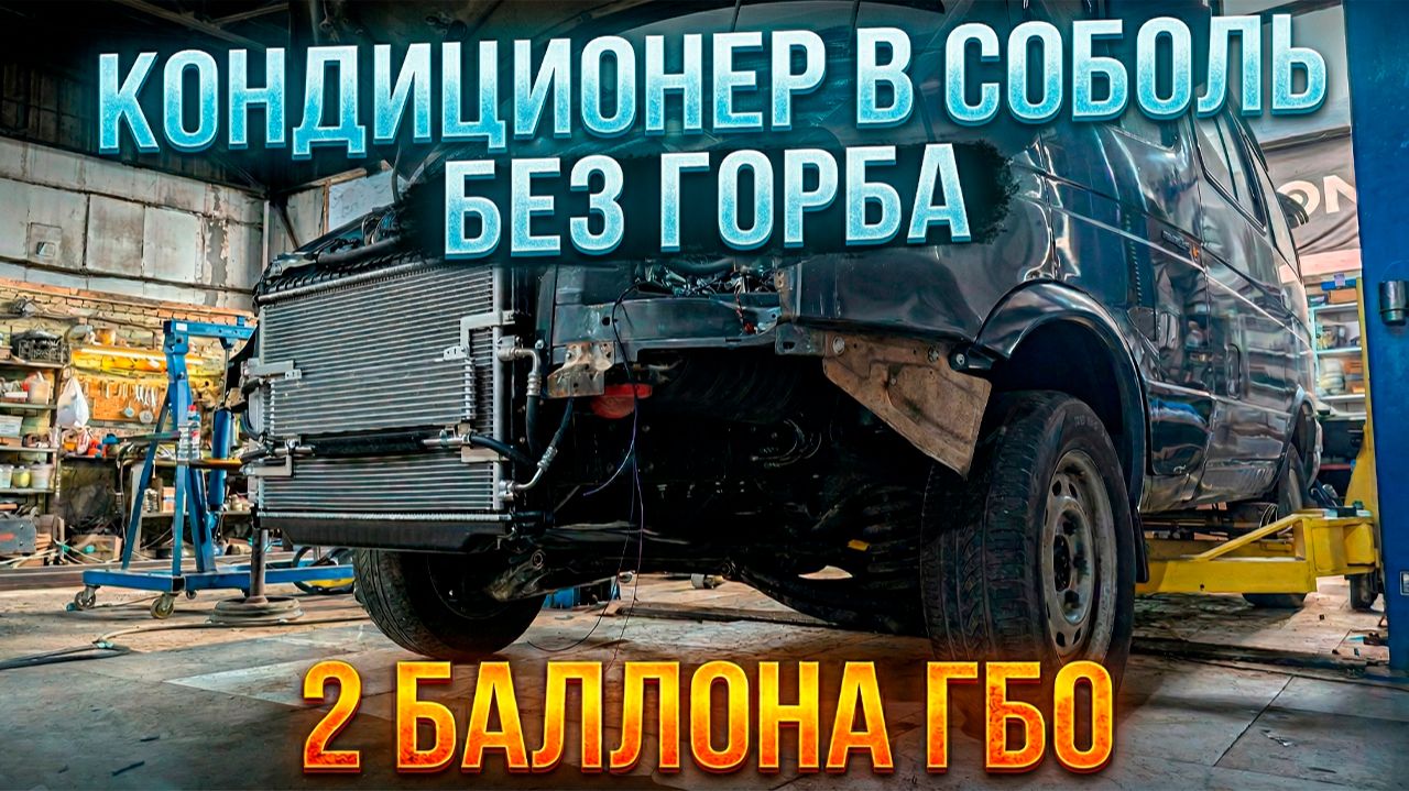 Баргузин! ГБО! Кондиционер! Свап! Подвеска Next