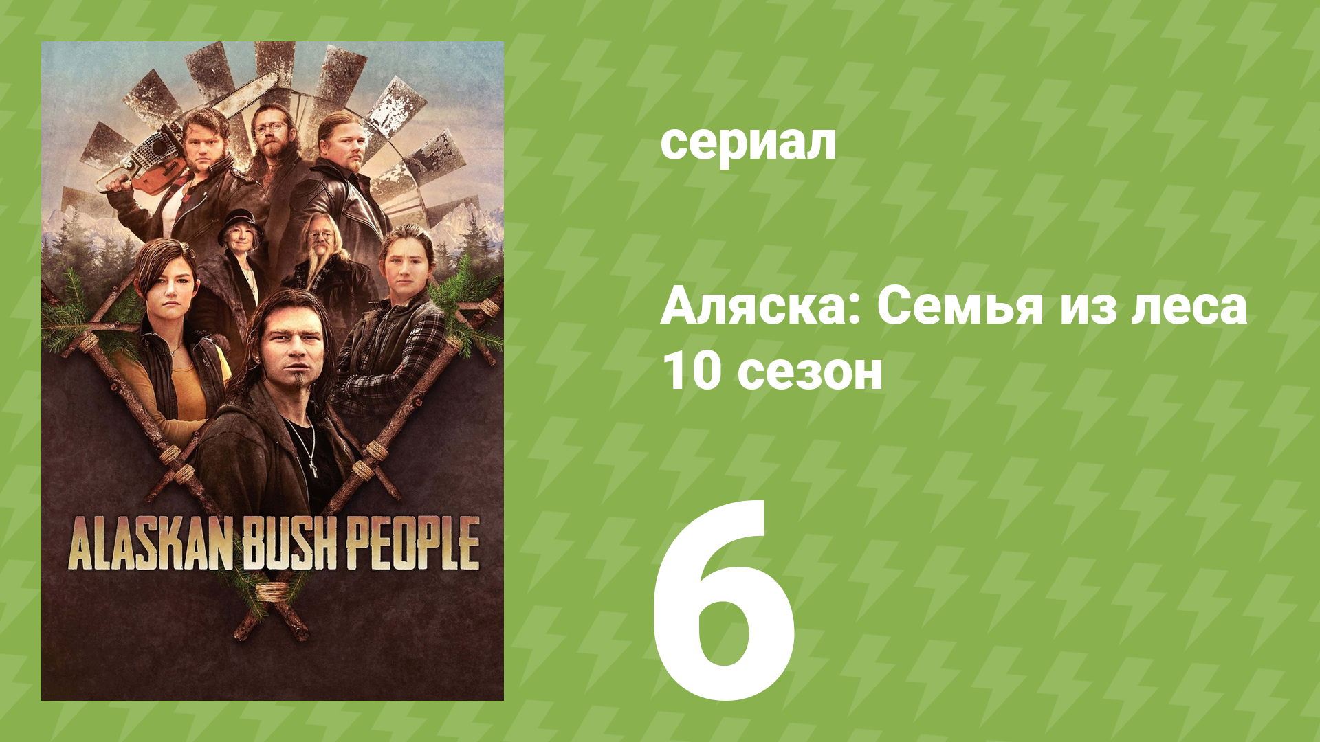 Аляска: Семья из леса 10 сезон 6 серия (реалити-шоу, 2019)
