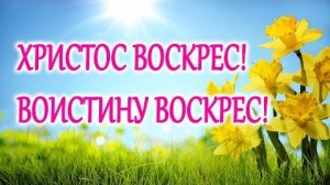 С Пасхой 2026 🙏 Душевное поздравление до слёз! Христос Воскресе