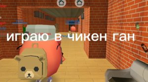 играю в чикен ган