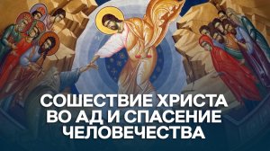 Сошествие Христа во ад и спасение человечества / А.И. Осипов