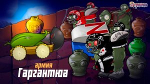 ВАЗОБОЙ И ОРДЫ ГАРГАНТЮА | Plants vs Zombies Hybrid Remake [43]