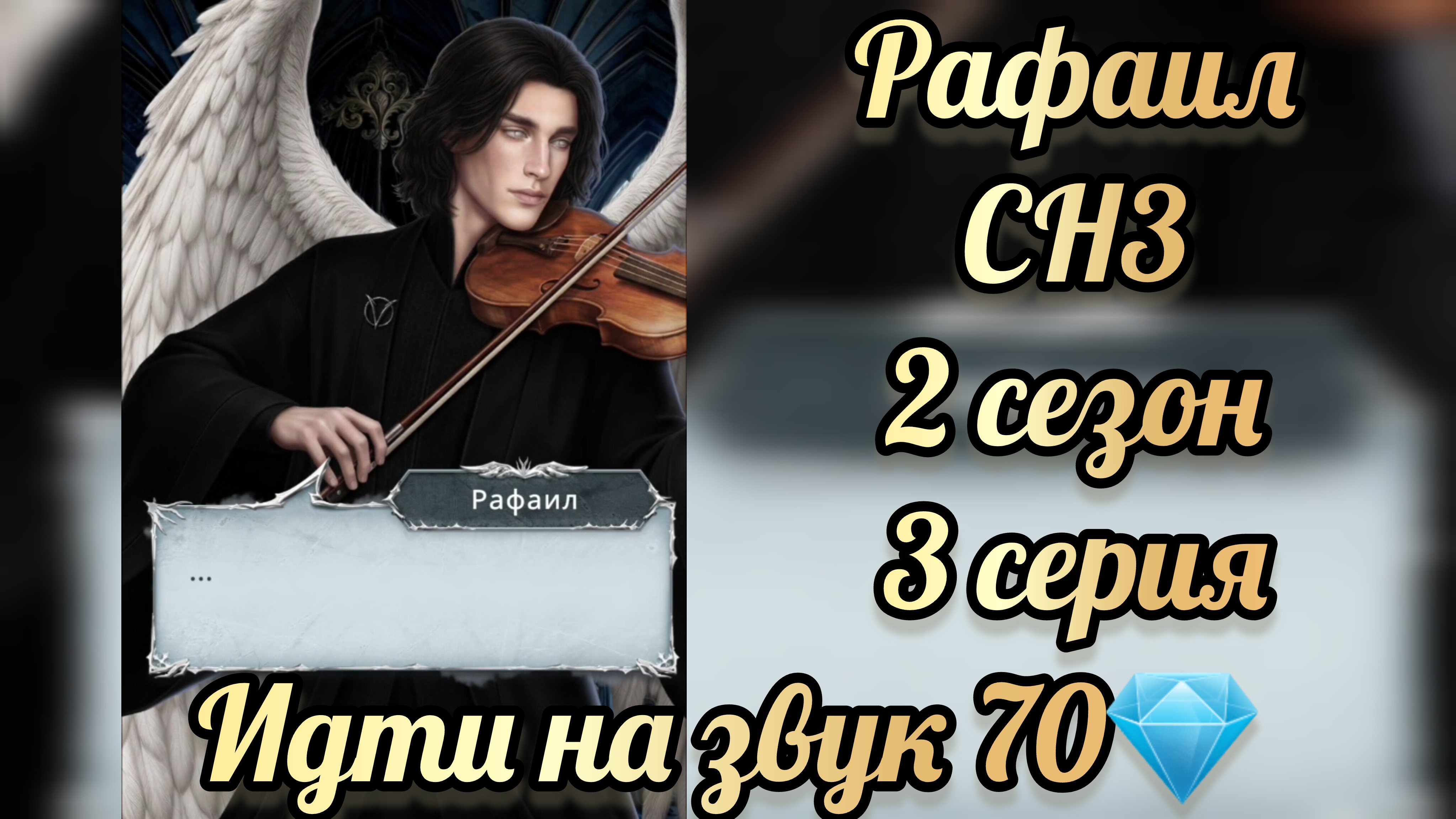 Секрет небес 3 2 сезон 3 серия. Сцена с Рафаилом.  Клуб романтики