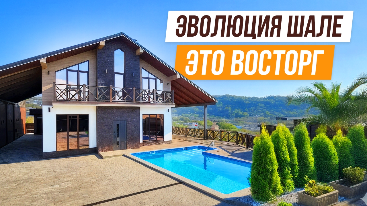 ХОРРРРОШ!!! КЛАССНОЕ ШАЛЕ С КРАСИВЫМ ВИДОМ В АДЛЕРЕ!!