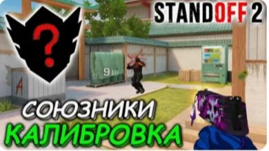 Калибровка в союзниках | стандофф 2