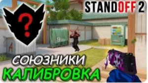 Калибровка в союзниках | стандофф 2