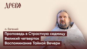 Великий четверток I о Евгений I Проповедь в Страстную седмицу.
