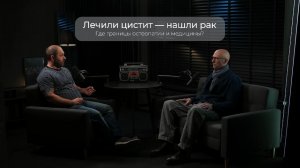 Лечили цистит — нашли рак: где границы остеопатии и медицины?