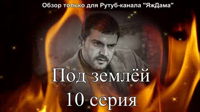 Впечатления от 10 серии турецкого сериала 
