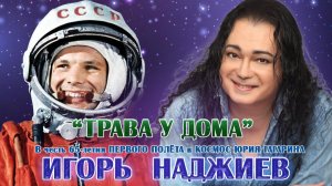 ИГОРЬ НАДЖИЕВ. "ТРАВА У ДОМА" (Official Audio 2026)