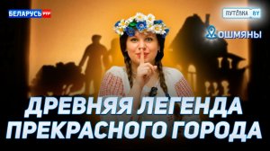 Театр теней и древняя легенда | Визит Наполеона | Ошмянское гетто | Эксклюзив СССР | ПУТЕВКА BY