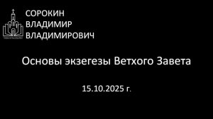 Экзегеза  Ветхого Завета. Семиотический аспект 15.10.25