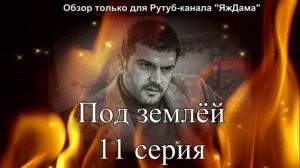 Впечатления от 11 серии турецкого сериала "Под землёй"