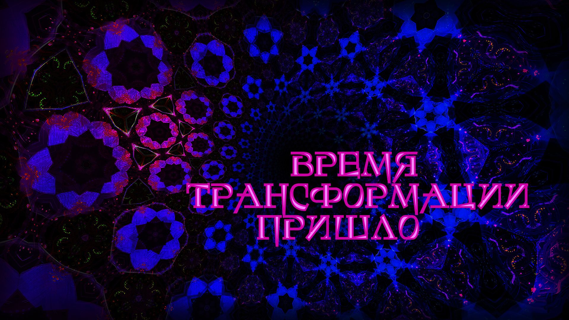 Время трансформации пришло