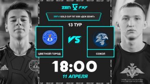 Цветной Город - Сокол | 🔴 LIVE