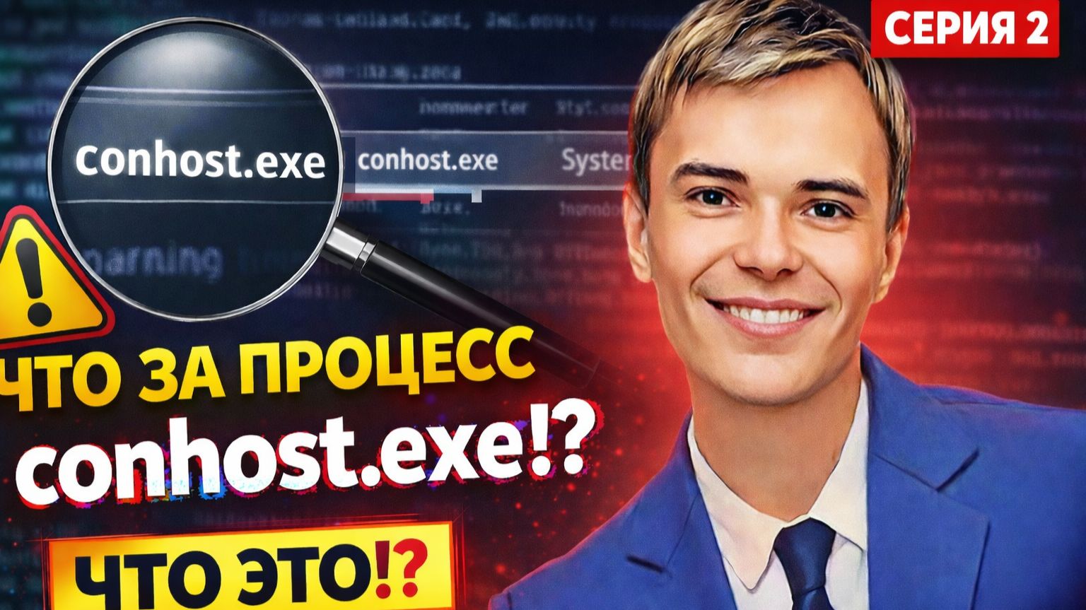 2. conhost.exe — ЭТО ВИРУС!? 😱 Разбор скрытого процесса (СЕРИЯ 2)