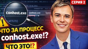 2. conhost.exe — ЭТО ВИРУС!? 😱 Разбор скрытого процесса (СЕРИЯ 2)