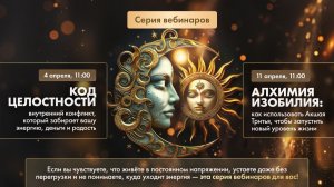 Вебинар "Алхимия изобилия"