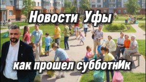 Мы пытались провести субботник в Уфе и вот что из этого вышло....