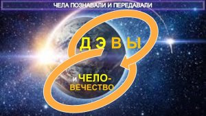 ДЭВЫ И ЧЕЛОВЕЧЕСТВО - компиляция из серии Чела ПоЗнавали и переДавали
