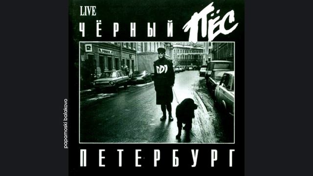 ДДТ - Ты не один, 1992 Чёрный пёс Петербург (papamoski balakovo)
