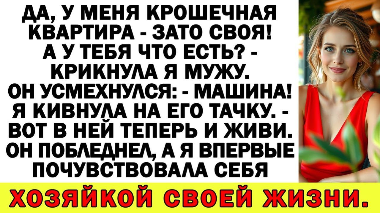 Истории из жизни| Муж назвал мой дом развалюхой — теперь воет |Аудио рассказы|Жизненные истории