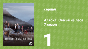 Аляска: Семья из леса 7 сезон 1 серия (реалити-шоу, 2017)