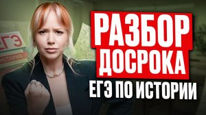 ЧТО БЫЛО НА ЕГЭ ПО ИСТОРИИ 2026? Разбор ДОСРОЧНОГО ЕГЭ по истории