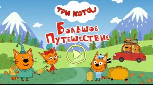 Три Кота — Мультфильм для Детей | Сборник Приключений | Три Кота Мультик Смотреть Развивающая Игра