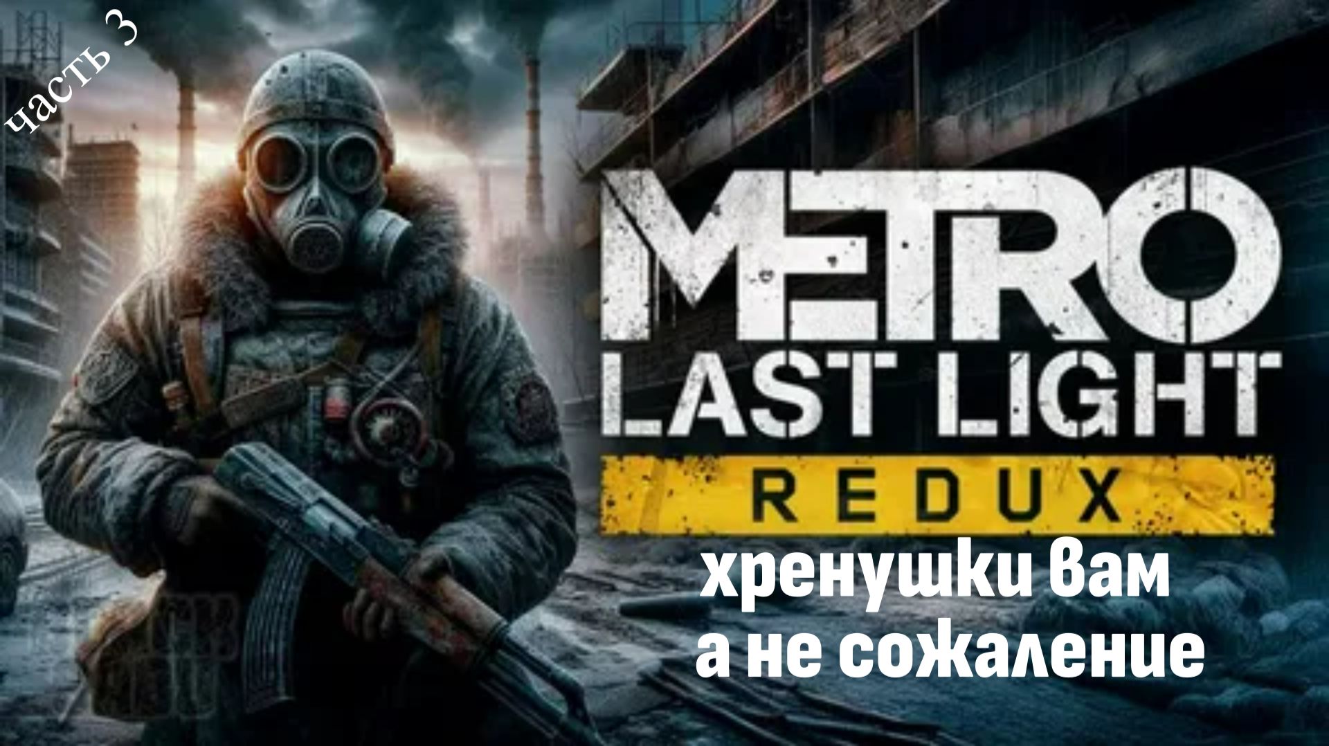 Metro : 2033 Redux часть 3 \ Играбра