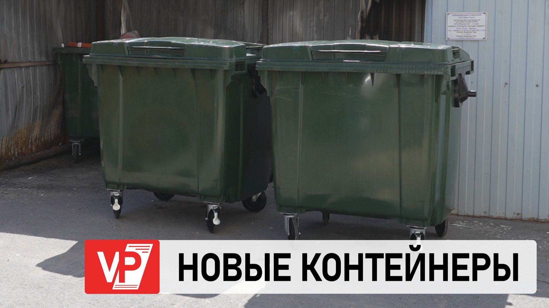 В ВОЛГОГРАДСКОЙ ОБЛАСТИ ЗАМЕНИЛИ 440 КОНТЕЙНЕРОВ ДЛЯ МУСОРА