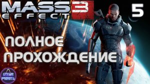 Mass Effect 3. Прохождение (5 часть - Хитрые саларианцы и Ева) #MassEffect3