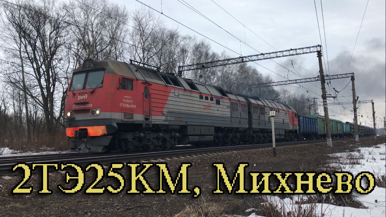 2ТЭ25КМ, Михнево