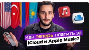 Как платить за iCloud и Apple Music? Все о смене региона Apple ID