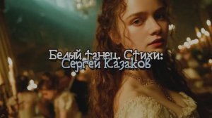 Белый танец