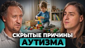Неочевидные причины АУТИЗМА. Почему его стали чаще выявлять? | Алипов, Никитин