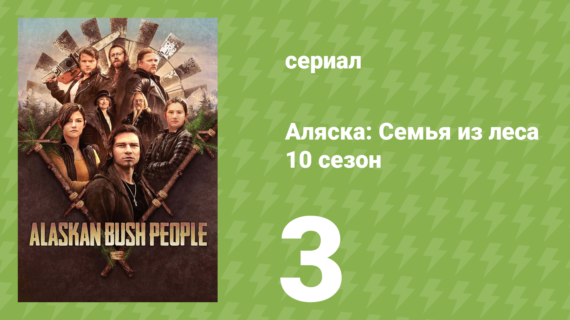 Аляска: Семья из леса 10 сезон 3 серия (реалити-шоу, 2019)