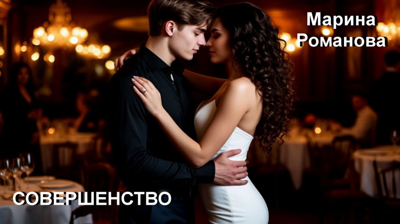 © Марина Романова "СОВЕРШЕНСТВО"