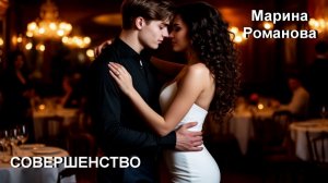 © Марина Романова "СОВЕРШЕНСТВО"